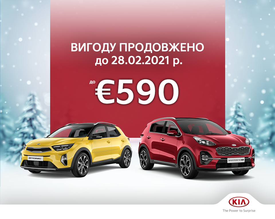 KIA продовжує дію вигоди на популярні моделі Stonic та Sportage!